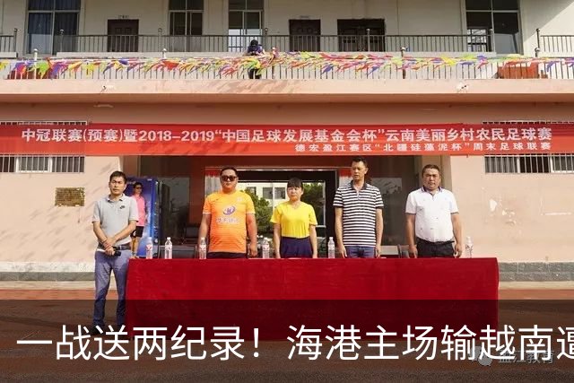 一战送两纪录！海港主场输越南遭怒批，在亚冠赛场一直很稳定