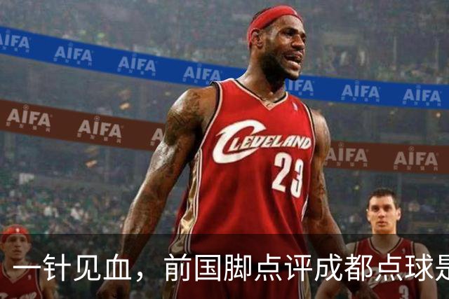 一针见血，前国脚点评成都点球是误判，批评天王山之战水平太低
