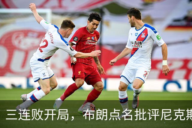 三连败开局，布朗点名批评尼克斯：四分之三失误是自己犯的