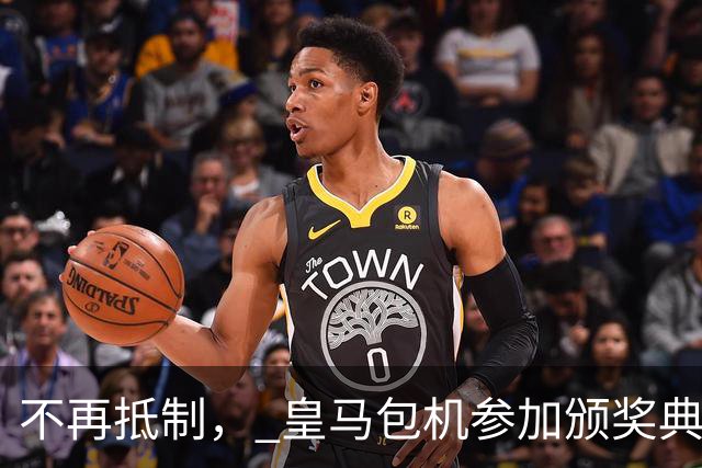 不再抵制， 皇马包机参加颁奖典礼，今年的金球奖难道是姆巴佩？