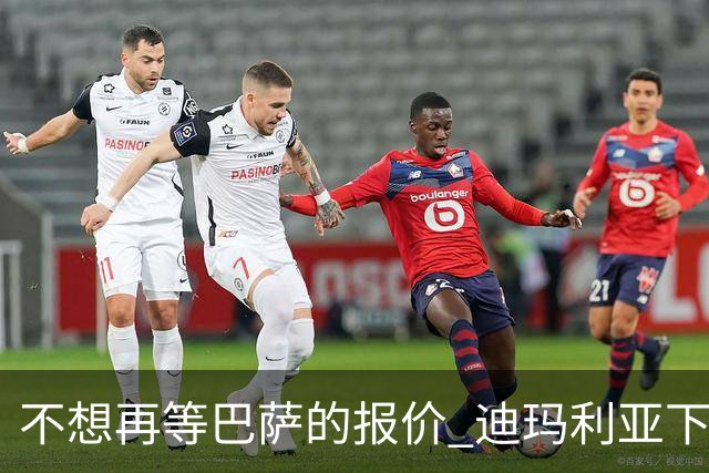 不想再等巴萨的报价 迪玛利亚下周接受尤文体检