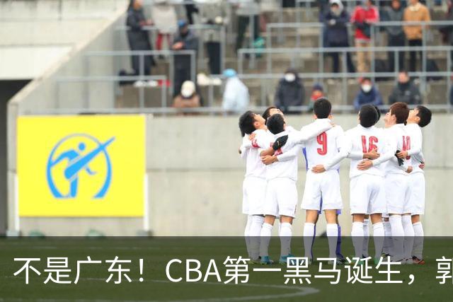不是广东！CBA第一黑马诞生，郭士强接班人崛起，辽篮惊喜