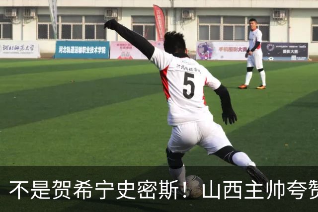 不是贺希宁史密斯！山西主帅夸赞深圳一人，他击败我们的所有努力