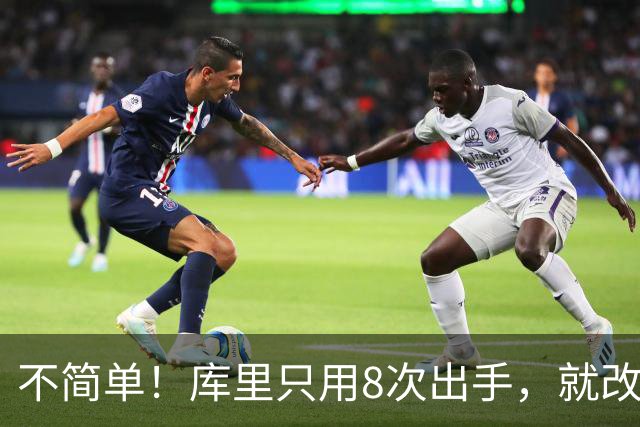 不简单！库里只用8次出手，就改写80年纪录，难怪勇士给你1.1亿
