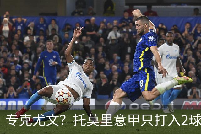 专克尤文？托莫里意甲只打入2球 对手都是尤文