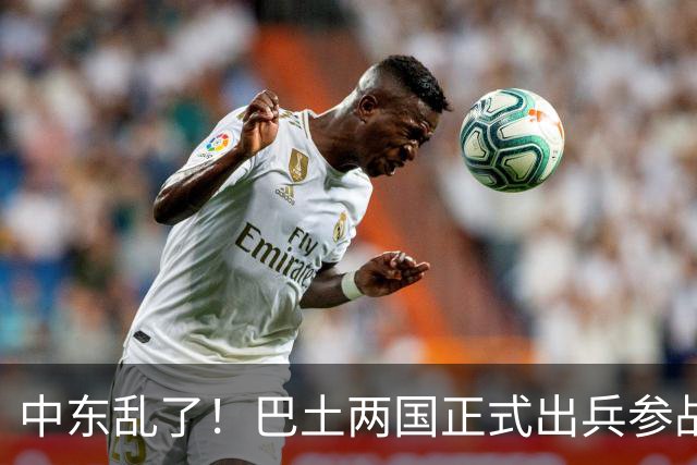 中东乱了！巴土两国正式出兵参战，多国大军压境，中国布局要悬？