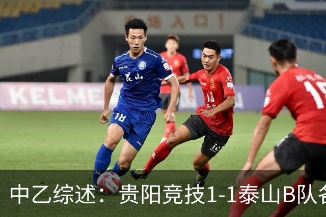 中乙综述：贵阳竞技1-1泰山B队各取1分 海港B队领先优势扩大到3分