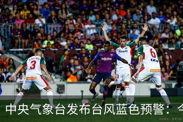中央气象台发布台风蓝色预警：今天至明天，渤海、黄海、东海大部、台湾海峡、江苏沿海、浙江北部沿海将有6-8级大风、阵风9-10级