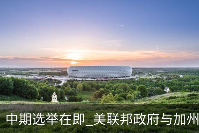 中期选举在即 美联邦政府与加州“斗法”