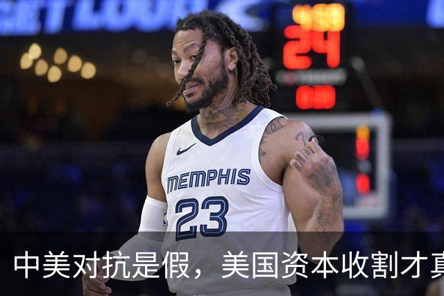 中美对抗是假，美国资本收割才真，中国是唯一打破美国收割的国家