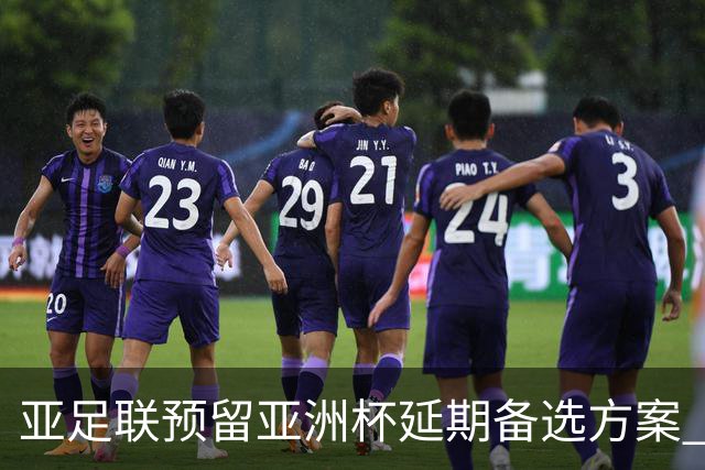 亚足联预留亚洲杯延期备选方案 沙特力保2027年如期举办
