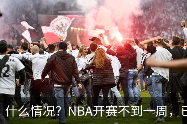 什么情况？NBA开赛不到一周，已有5人受伤缺阵，杰威恐赛季报销