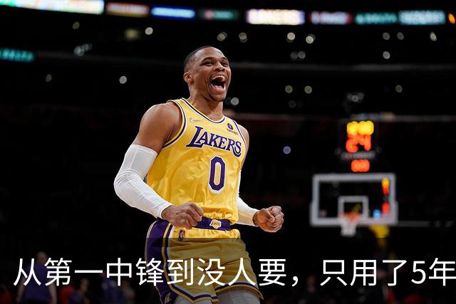 从第一中锋到没人要，只用了5年！这位天才中锋的陨落，藏着NBA的残酷真相