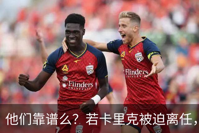 他们靠谱么？若卡里克被迫离任，这两人会是曼联主帅的主力候选