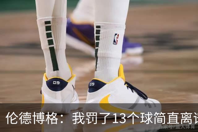 伦德博格：我罚了13个球简直离谱 要是再输我可能真会哭出来！