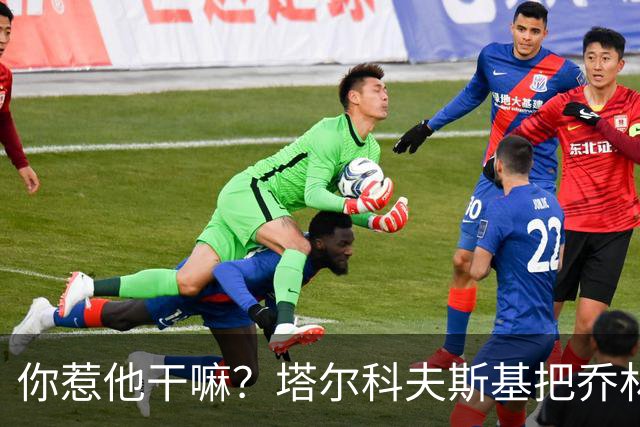 你惹他干嘛？塔尔科夫斯基把乔林顿揪地上，随后被按到了网里
