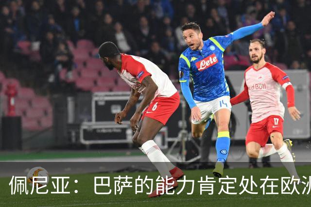 佩尼亚：巴萨的能力肯定处在欧洲前二或前三，和大巴黎并列