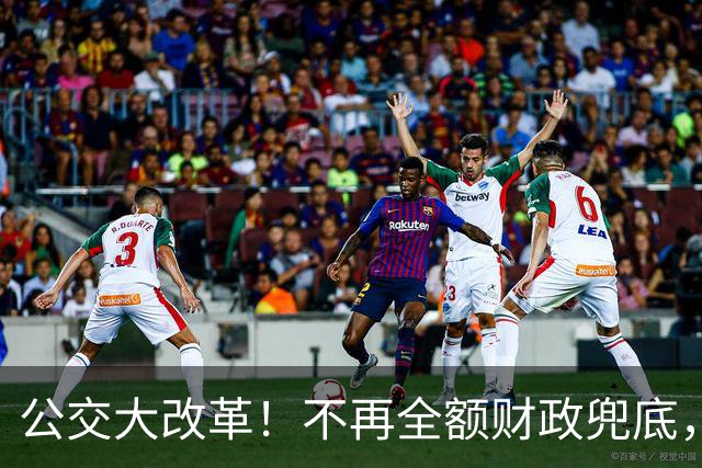 公交大改革！不再全额财政兜底，老人乘车优惠会取消吗？