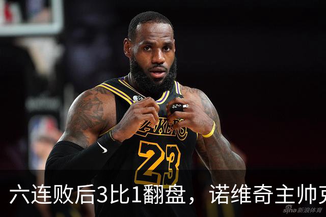 六连败后3比1翻盘，诺维奇主帅克莱门特的压力暂时松了