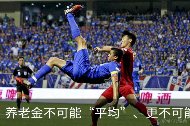 养老金不可能“平均”、更不可能“普惠”！