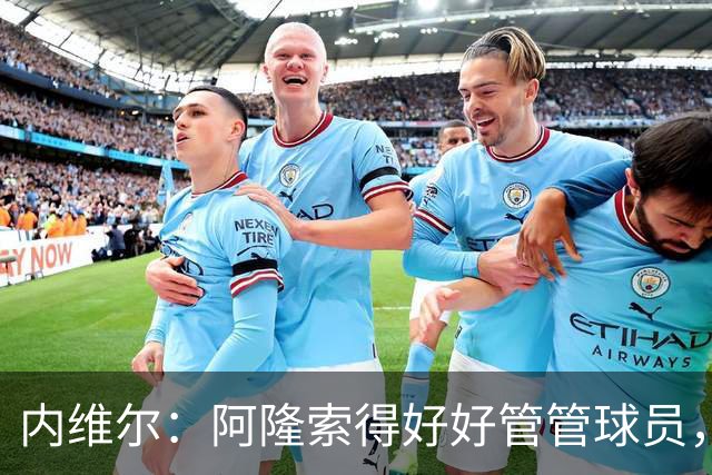 内维尔：阿隆索得好好管管球员，他们已经失去了冷静