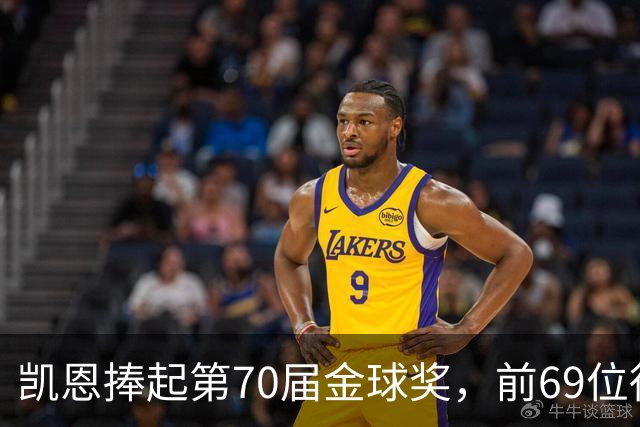 凯恩捧起第70届金球奖，前69位得主你能答出几个？