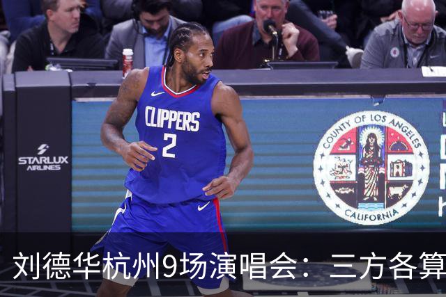 刘德华杭州9场演唱会：三方各算一笔什么账，为何杭州成交汇点？