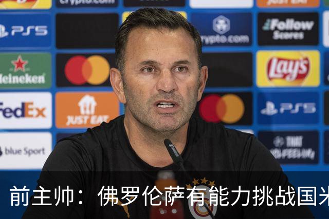 前主帅：佛罗伦萨有能力挑战国米，后者虽最强但内部存在不满