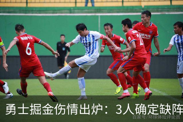 勇士掘金伤情出炉：3人确定缺阵，1人出战成疑