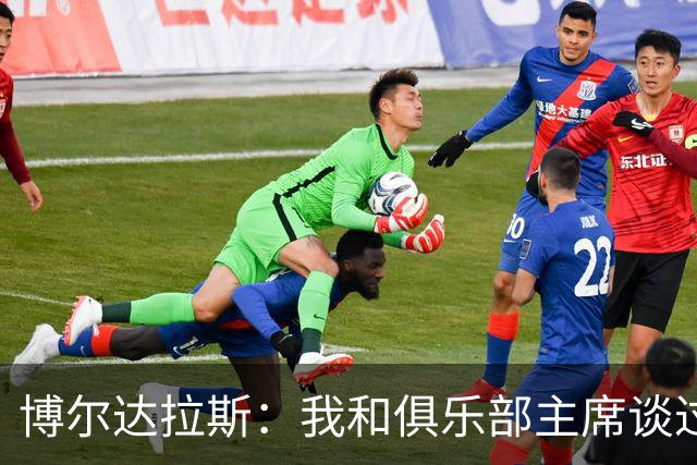 博尔达拉斯：我和俱乐部主席谈过了，我们澄清了误会