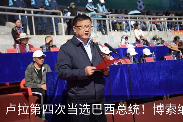 卢拉第四次当选巴西总统！博索纳罗不认输