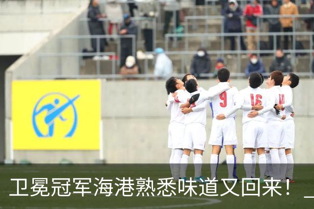 卫冕冠军海港熟悉味道又回来！ 10月5场比赛 联赛全胜 亚冠一场没赢