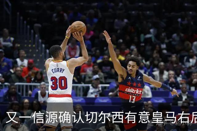 又一信源确认切尔西有意皇马右后卫，队内一将已被挂牌