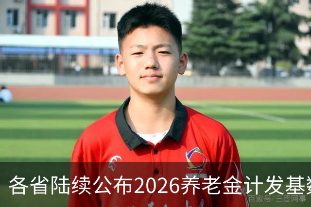 各省陆续公布2026养老金计发基数，今年退休钱少吗？晚退划算吗？