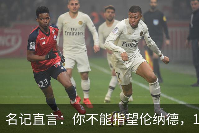 名记直言：你不能指望伦纳德，1.15亿续约风险巨大