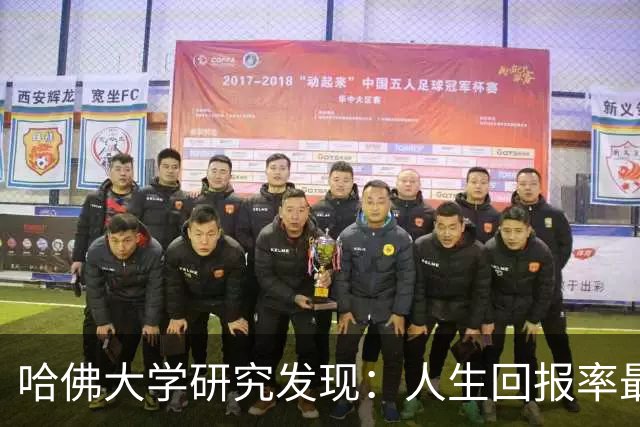 哈佛大学研究发现：人生回报率最高的，是每天坚持这两个习惯