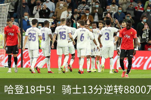 哈登18中5！骑士13分逆转8800万沃特森暴走，三状元首秀遗憾输球