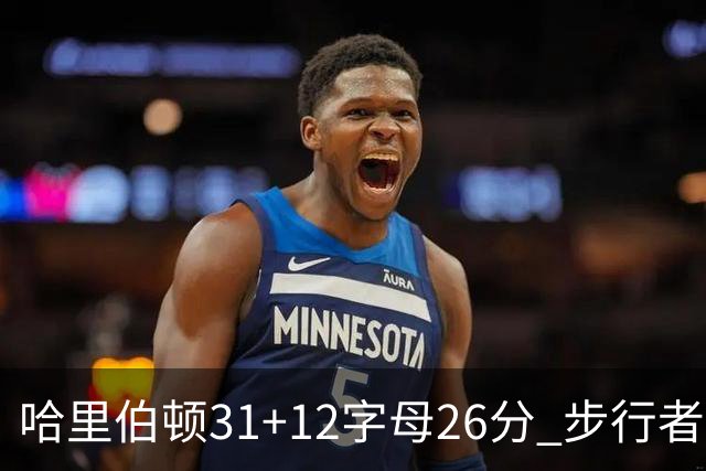 哈里伯顿31+12字母26分 步行者本赛季4杀雄鹿