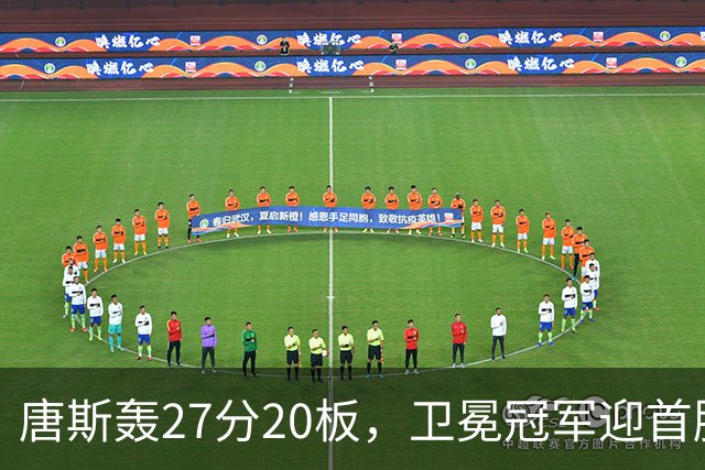 唐斯轰27分20板，卫冕冠军迎首胜！东部头名完败，布伦森16次罚球