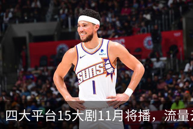 四大平台15大剧11月将播，流量云集，哪部有爆款潜力？