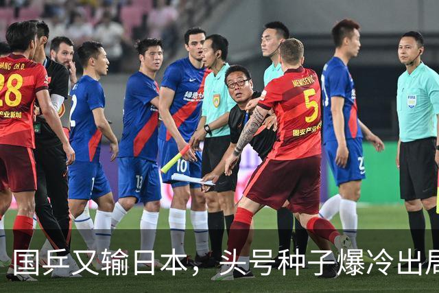 国乒又输日本，头号种子爆冷出局，名将接连翻车，1小将挺进16强