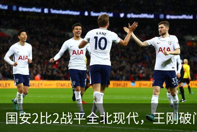 国安2比2战平全北现代，王刚破门迎来爆发，下赛季离队无悬念