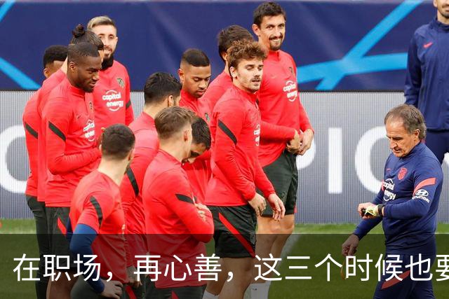 在职场，再心善，这三个时候也要“心狠”