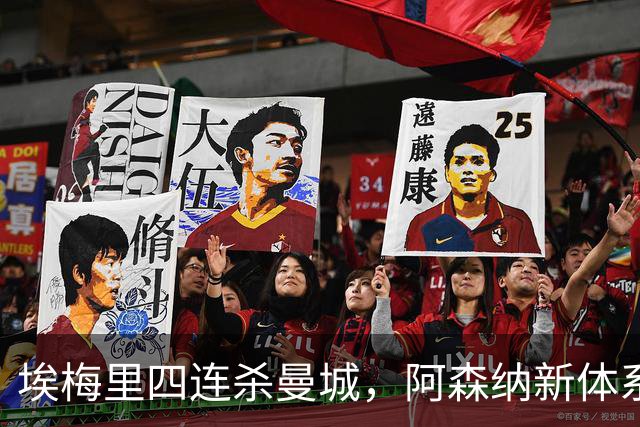 埃梅里四连杀曼城，阿森纳新体系成型，英超格局生变