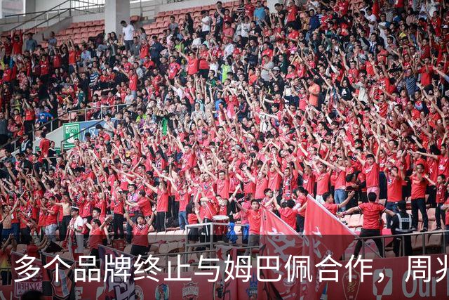 多个品牌终止与姆巴佩合作，周兆成：民族底线不容试探，涉外商事合作必须恪守国家公序底线