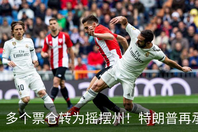 多个票仓转为摇摆州！特朗普再承诺拨款1.5亿美元提高燃料产量
