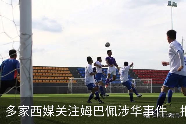 多家西媒关注姆巴佩涉华事件，报道涉及品牌解约与西甲转播