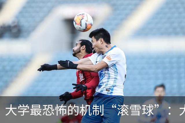 大学最恐怖的机制“滚雪球”：大一不当班干，到了大四啥资源都捞不着
