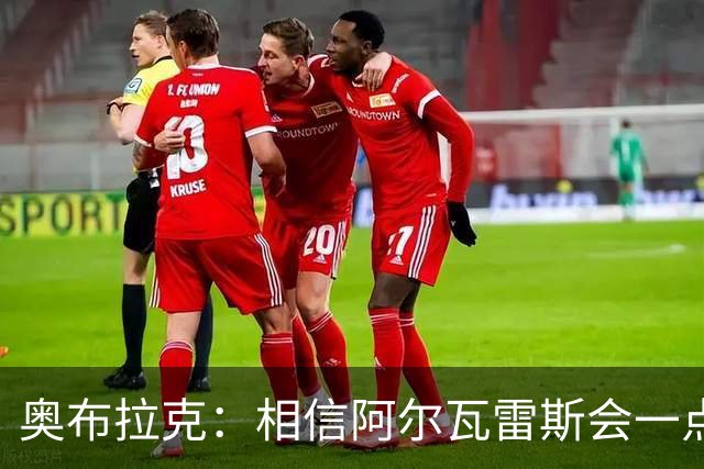 奥布拉克：相信阿尔瓦雷斯会一点一点重新赢得球迷的心