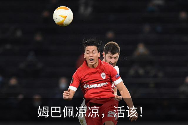 姆巴佩凉凉，活该！
